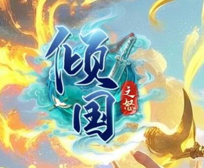 傾國之怒（5y2y頁遊）職業選擇攻略！
