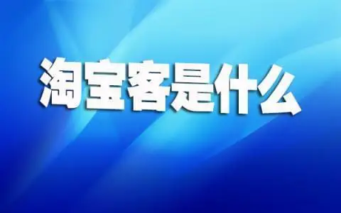 淘客app，專業淘客app程式開發