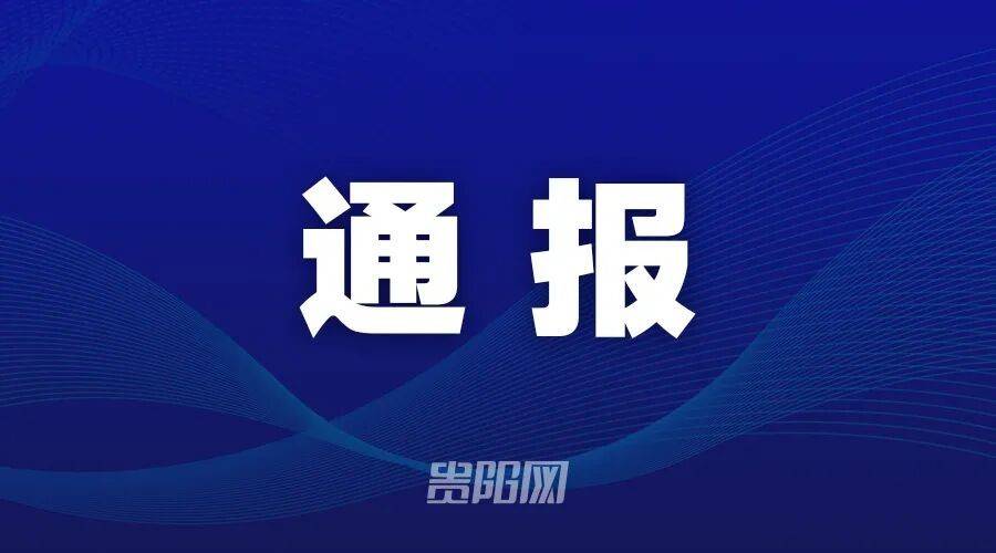 “醫院公開招聘存在多個問題” 黔西南州通報詳情