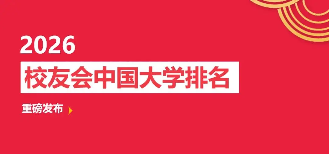 校友會2026年湖南省大學排名，長沙理工大學挺進全國第122名