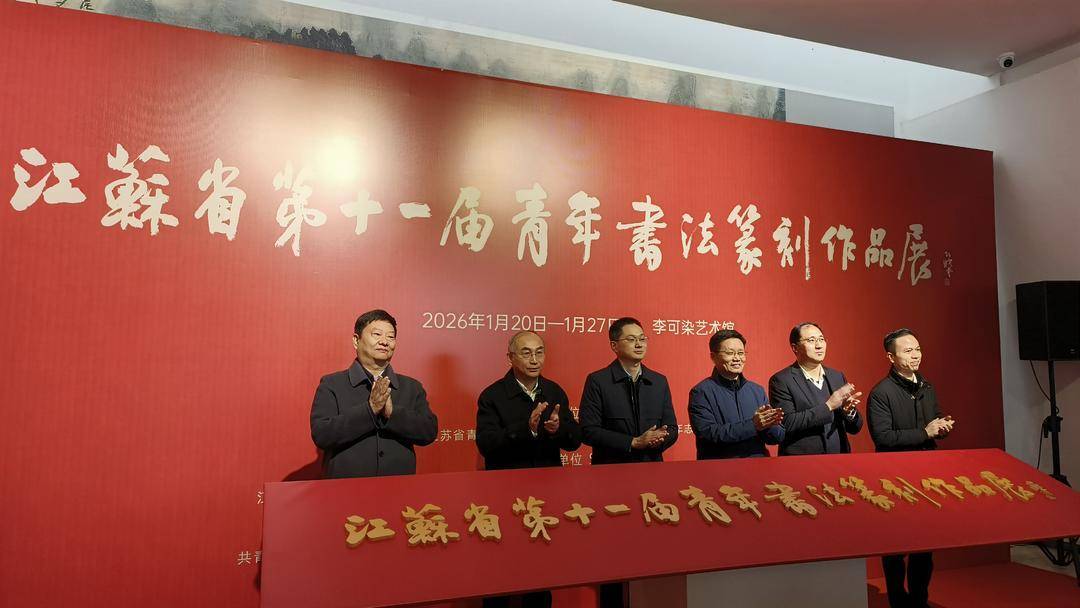江蘇省第十一屆青年書法篆刻作品展在徐州開幕