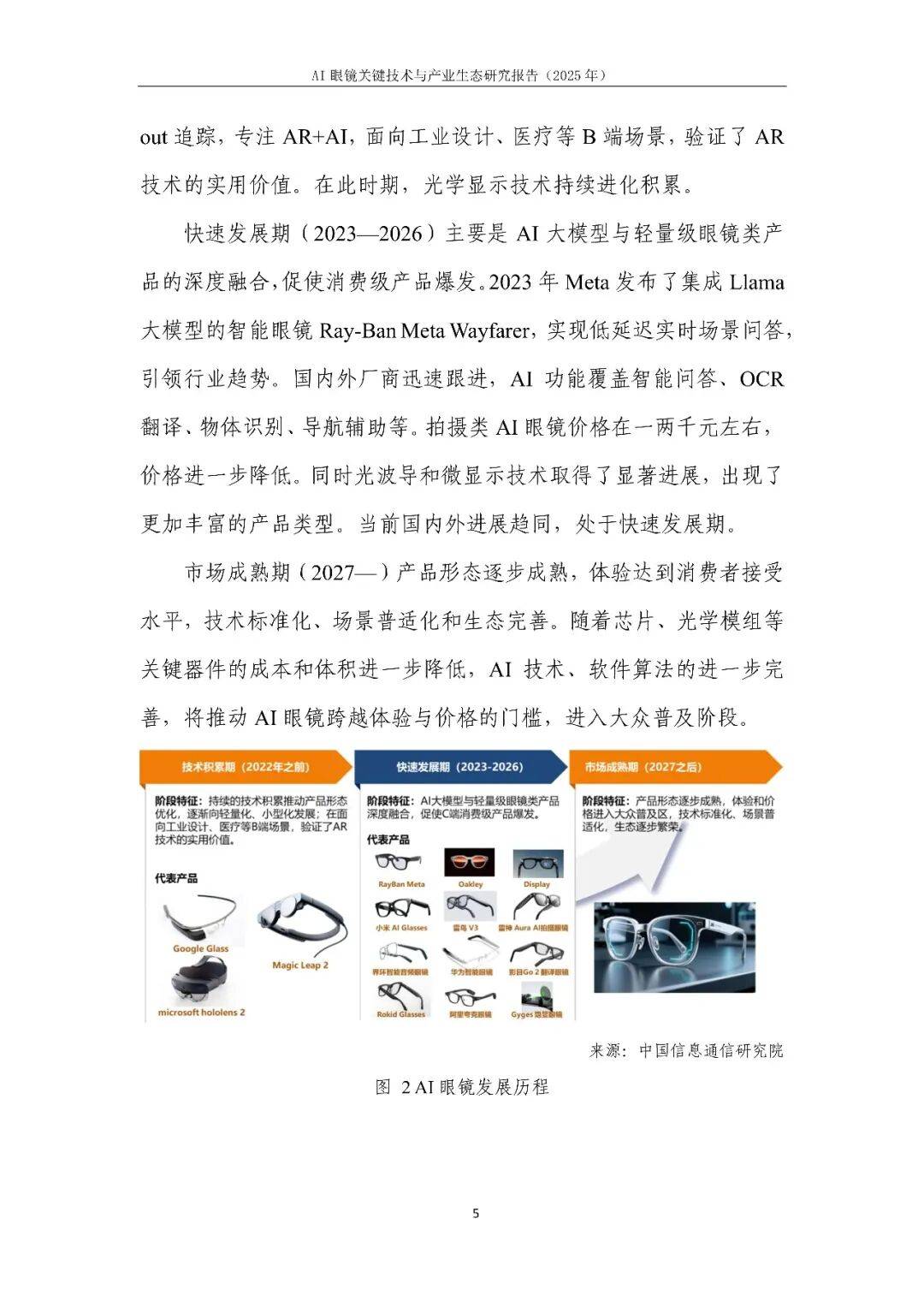 AI眼鏡關鍵技術與產業生態研究報告(2025年)