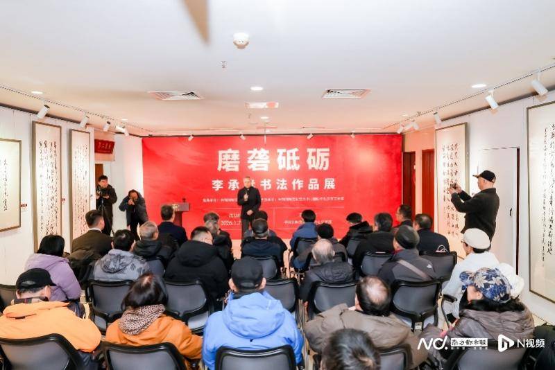 李承孝書法作品展於中國國際文化交流中心啟幕