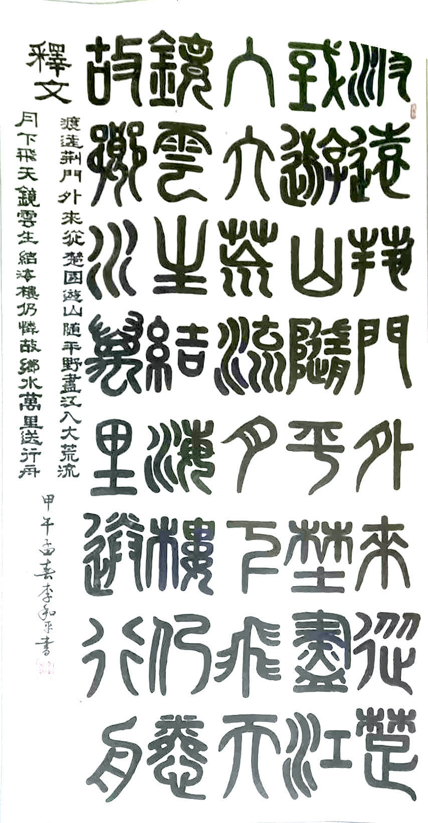 李和平——中國書法“蘭亭獎” 獲獎書法家