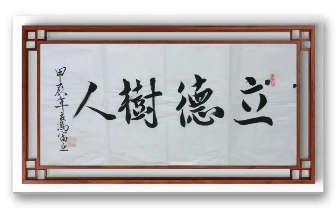 書法家馮富應——元啟新章·翰墨賀歲