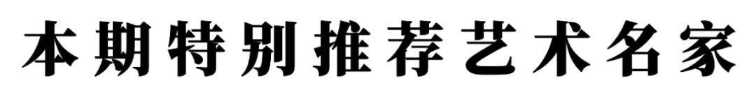 書法家張福江——元啟新章·翰墨賀歲