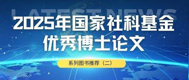 2025年國家社科基金優秀博士論文系列圖書推薦（二）