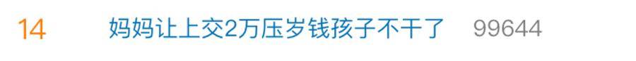 吵上熱搜！媽媽要求上交2萬元壓歲錢，孩子不幹了；法律解讀來了