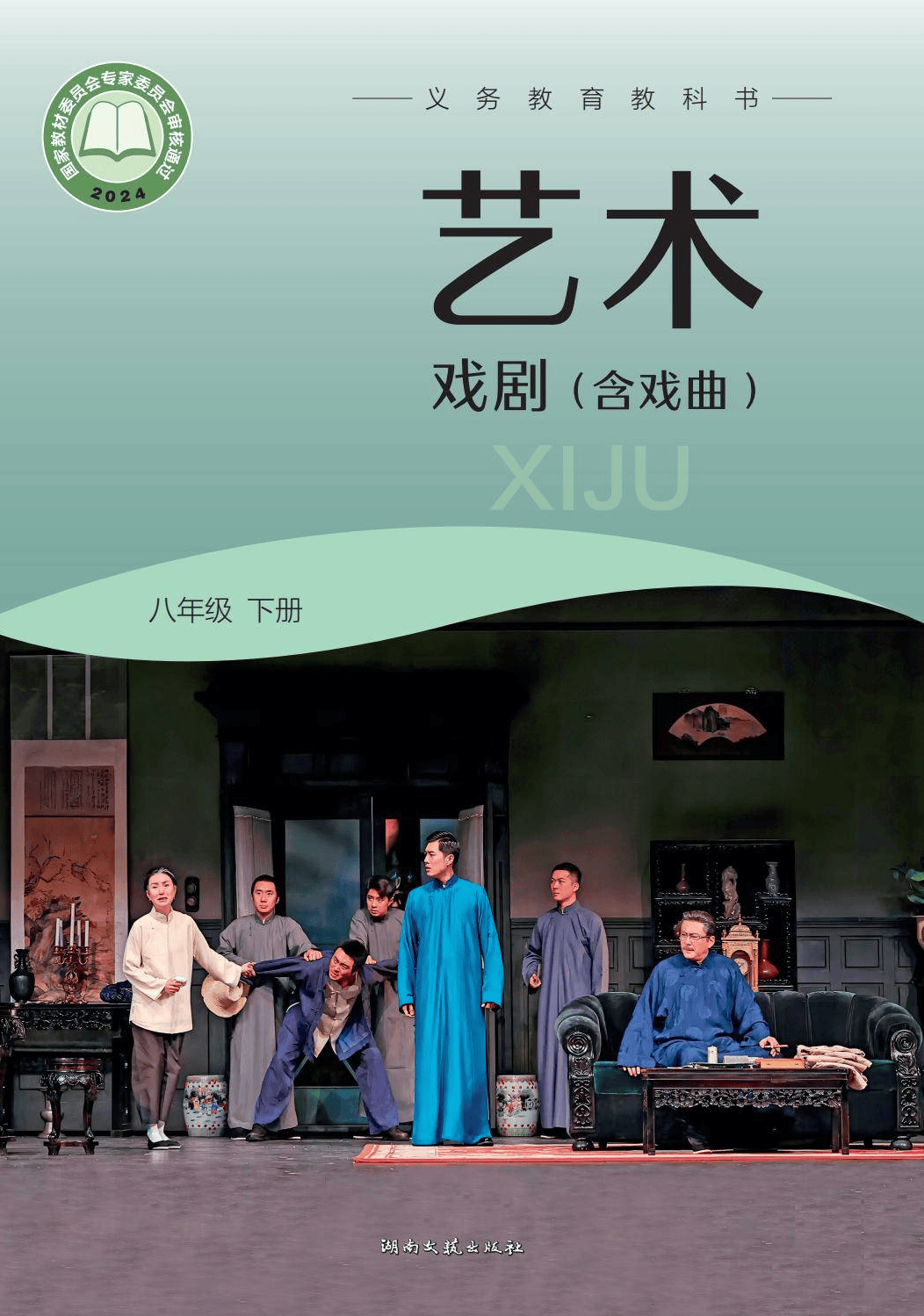 2026湘文藝版八年級戲劇(下冊)電子課本(PDF版新教材)