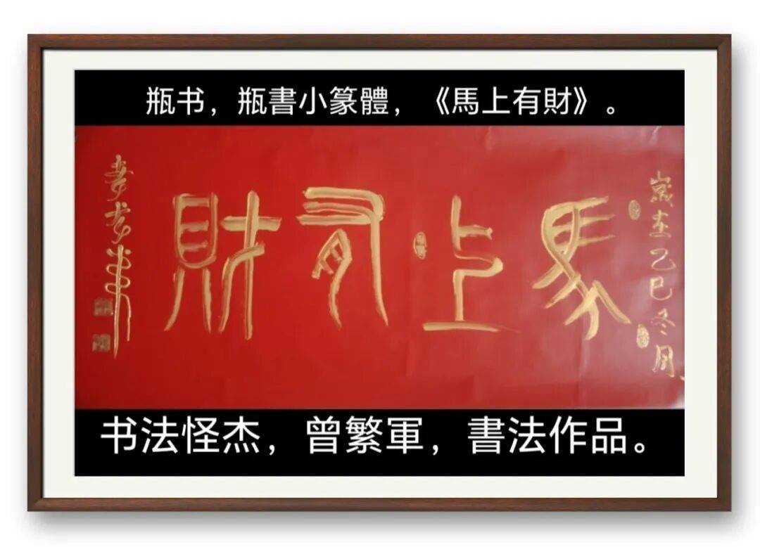 著名書法藝術家曾繁軍——元啟新章·翰墨賀歲