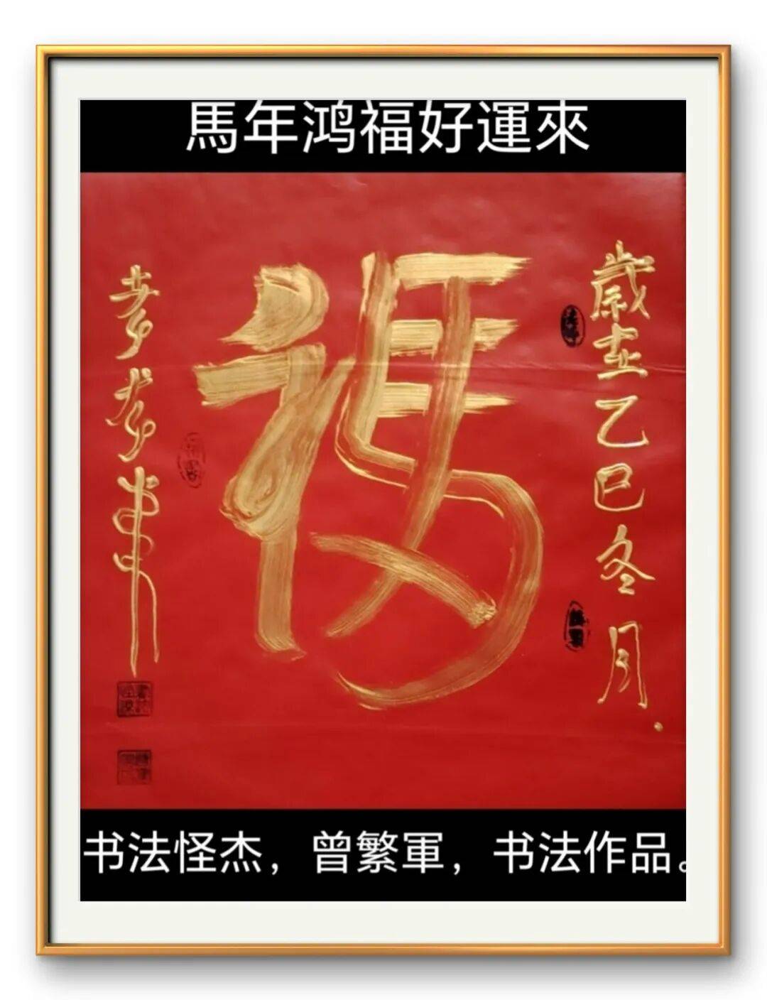 著名書法藝術家曾繁軍——元啟新章·翰墨賀歲