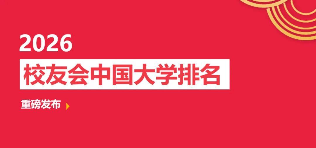 校友會2026中國六星級大學排名（6★），華南理工大學、華東師範大學、大連理工大學前三