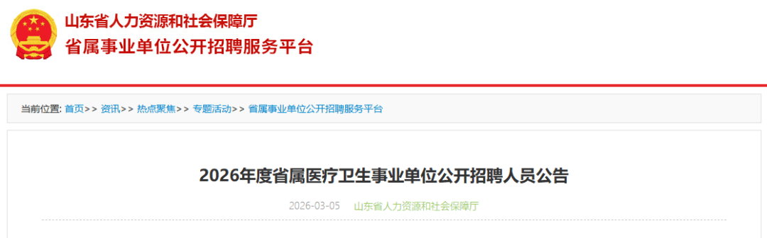265人！山東省屬事業單位公開招聘