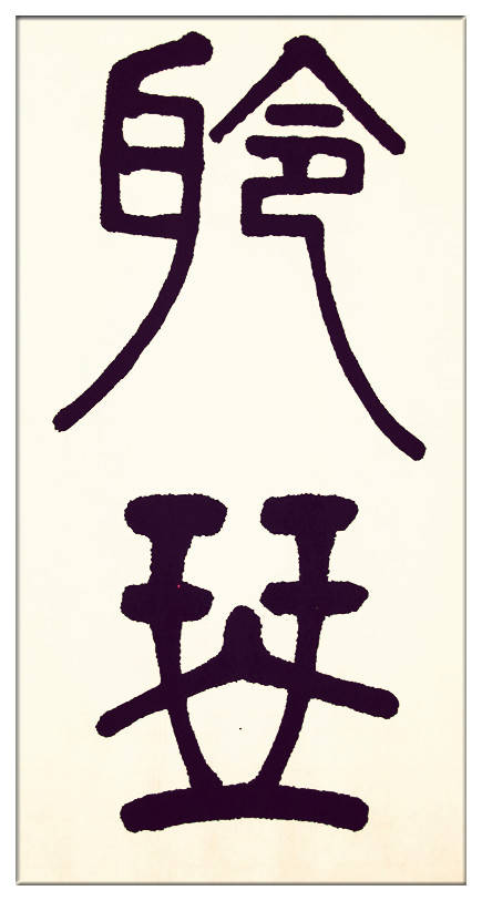 中華翰墨書院院長著名書法家海右居士葛學功書法《琴韻心聲》——淺談音樂藝術與書法藝術的美