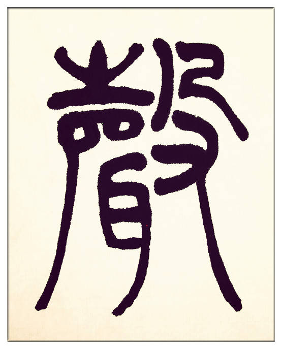 中華翰墨書院院長著名書法家海右居士葛學功書法《琴韻心聲》——淺談音樂藝術與書法藝術的美