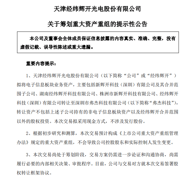 擬重大資產重組！剝離電子資訊板塊業務