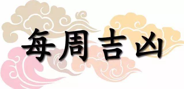 一週黃道吉凶日：2026年3月16日—3月22日（收藏）