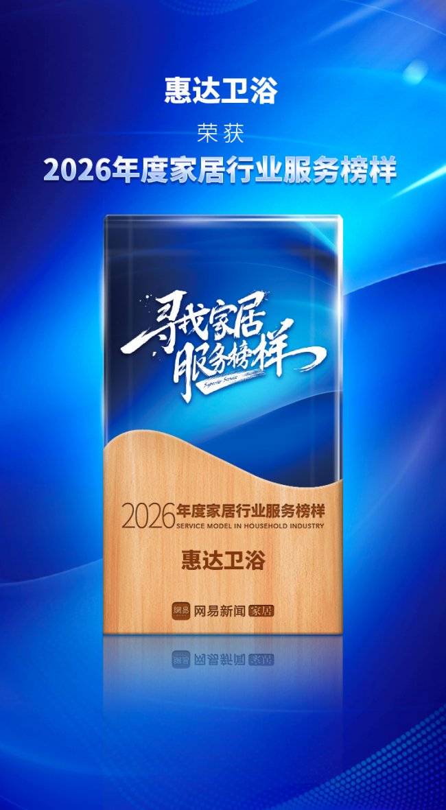 惠達衛浴榮獲2026年度服務榜樣，詮釋存量時代下的服務進階之道