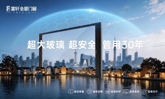 富軒門窗憑何開啟家裝門窗的大玻璃時代