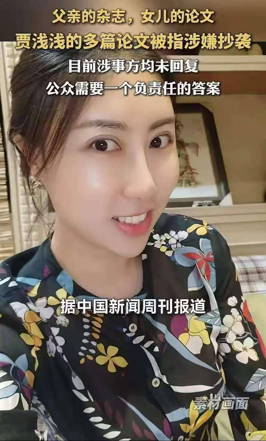 原創研究親爹的論文還要抄？賈淺淺這次沒法淺淺帶過