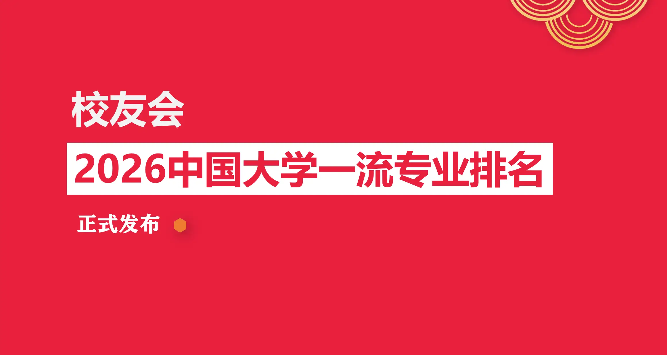 校友會2026西安電子科技大學專業排名，通訊工程、網路工程全國第一