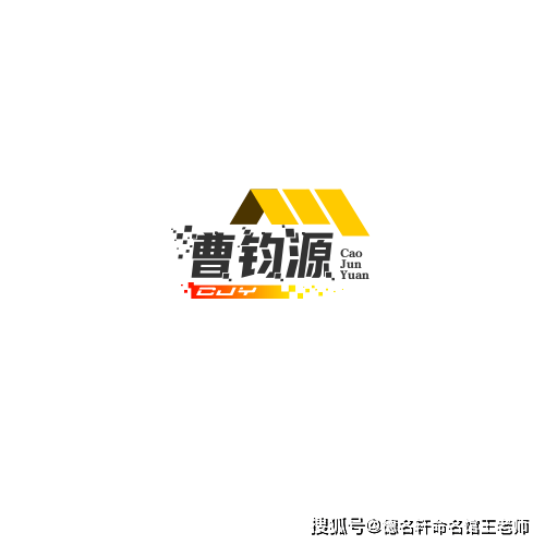 原創寶寶起名案例 曹鈞源：鈞衡在握，源溯天工