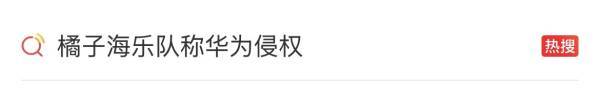 新潮觀魚：橘子海樂隊稱華為侵權，法律上站得住腳嗎？