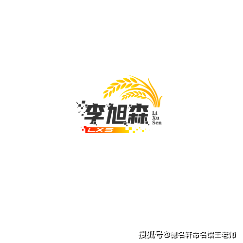 原創寶寶起名案例 【李旭森】李旭森：旭映森然，生機無際