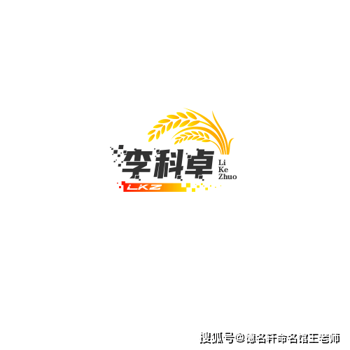 原創寶寶起名案例 【李科卓】李科卓：科海卓然，李實垂枝