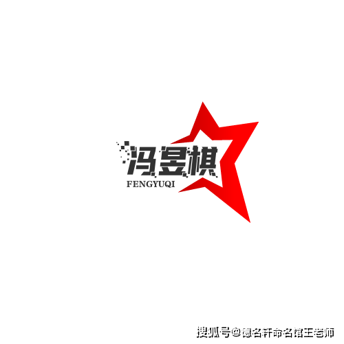 原創寶寶起名案例 馮昱棋：昱照棋枰，智曜星河